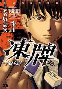 凍牌（とうはい）～人柱篇～　1巻