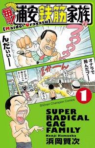 毎度! 浦安鉄筋家族　1巻