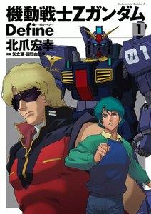 機動戦士Zガンダム Define　1巻