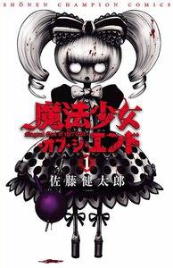 魔法少女・オブ・ジ・エンド　1巻