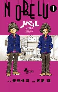 ＮＯＢＥＬＵ－演－　1巻