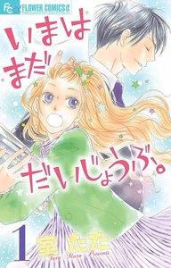 いまはまだだいじょうぶ。　1巻