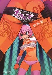 快感少女・ナックルズ　1巻