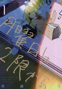 月曜日は２限から　1巻