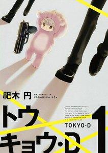 トウキョウ・D　1巻