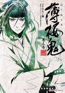 薄桜鬼　巻之壱