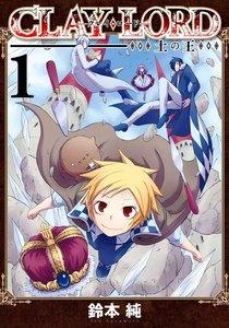 CLAY・LORD －土の王－　1巻