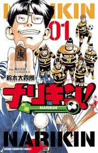 ナリキン！　1巻
