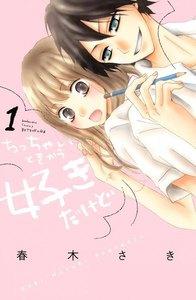 ちっちゃいときから好きだけど　1巻