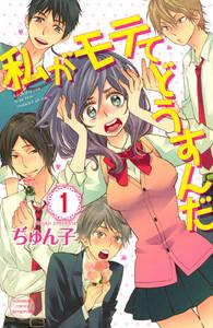 私がモテてどうすんだ　1巻