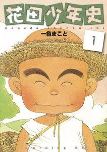 花田少年史　1巻