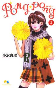 PONG☆PONG　1巻