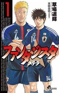 ファンタジスタ ステラ　1巻
