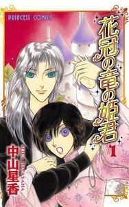 花冠の竜の姫君　1巻