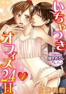 いちゃつきオフィス24H【第1話】