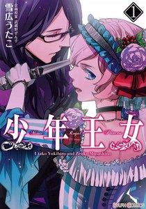 少年王女　1巻