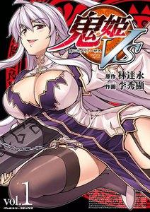 鬼姫VS　1巻