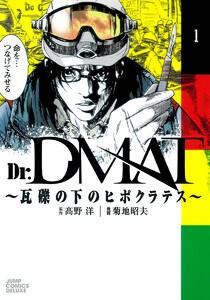 Dr.DMAT～瓦礫の下のヒポクラテス～　1巻