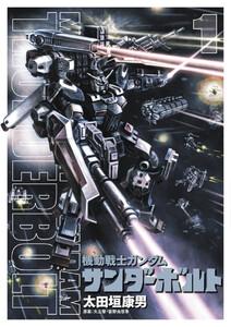 機動戦士ガンダム　サンダーボルト　1巻