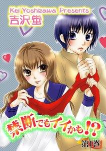 禁断でもイイかも!?　1巻