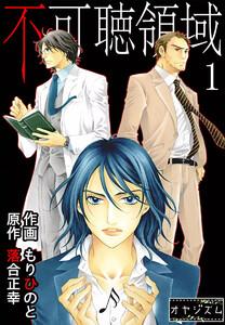 不可聴領域　1巻