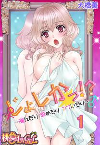 じょしかっ！？ ～噛んだり舐めたりつついたり～　1巻