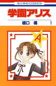 学園アリス　1巻