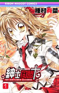 紳士同盟＋　1巻
