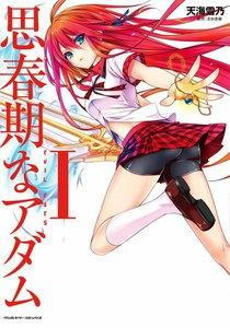 思春期なアダム EVIL EYES 1巻