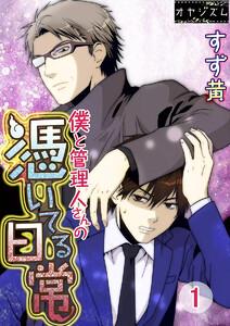 僕と管理人さんの憑いてる日常　1巻