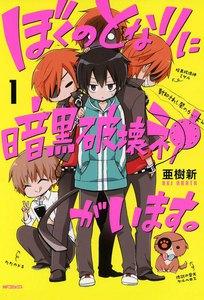 ぼくのとなりに暗黒破壊神がいます。　1巻