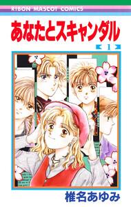 あなたとスキャンダル　1巻