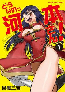 どうなのっ河本さん！ 1巻