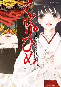 くくりひめ ： 1