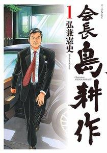 会長島耕作　1巻