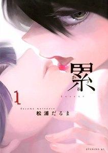 累　1巻