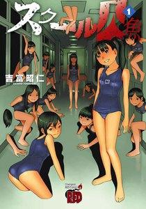 スクール人魚　1巻