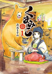 くまみこ　1巻