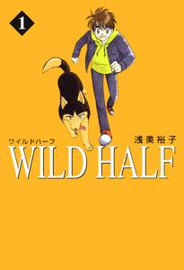 WILD HALF　1巻