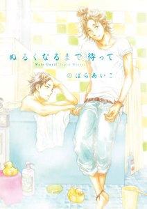 ぬるくなるまで待って