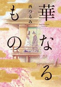 華なるもの