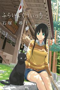 ふらいんぐうぃっち　1巻
