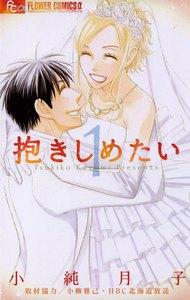 抱きしめたい　1巻