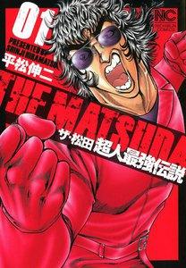 ザ・松田　超人最強伝説　1巻