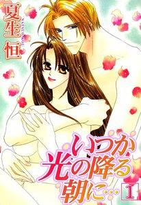 いつか光の降る朝に…　1巻