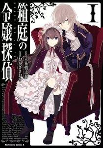 箱庭の令嬢探偵1巻