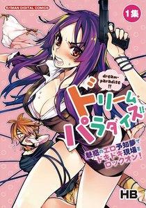 ドリーム・パラダイス!!　1巻