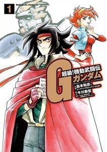 超級!機動武闘伝Gガンダム 1巻