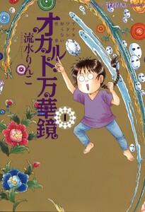 オカルト万華鏡　（1）　アナタもワタシも知らない世界