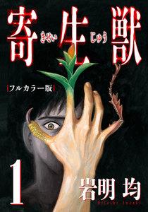 寄生獣 フルカラー版　1巻